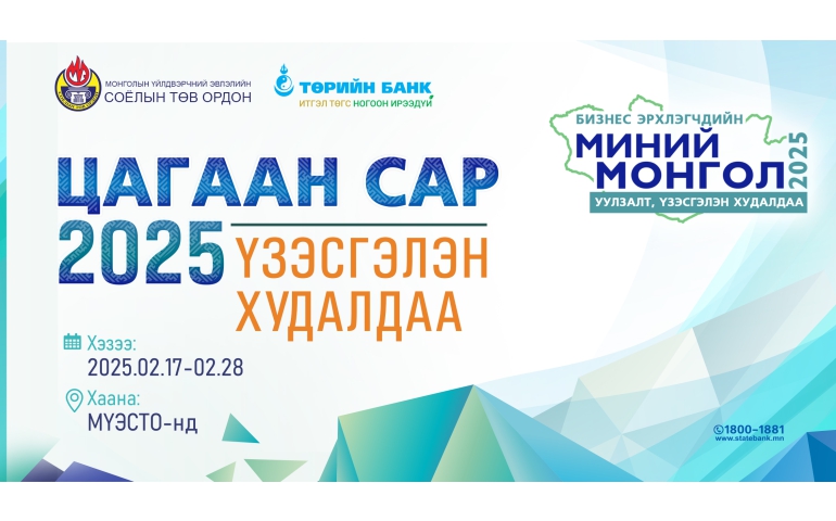 “Миний Монгол-2025” үзэсгэлэн худалдаа эхэллээ