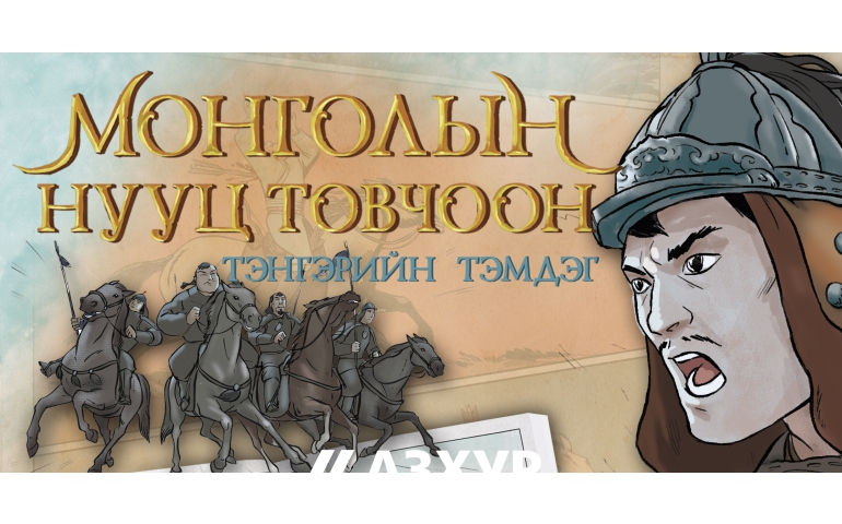 "Болор судар"-ын "Монголын нууц товчоон" шилдэг комиксоор шалгарчээ
