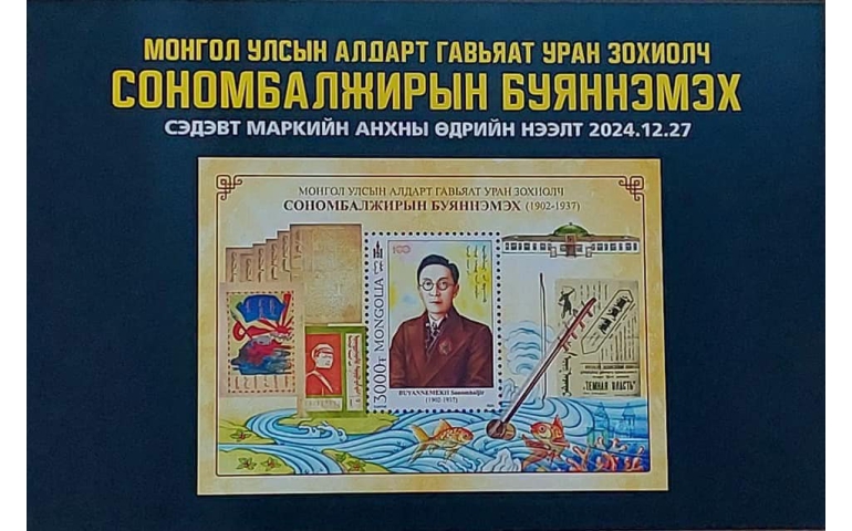 "Сономбалжирын Буяннэмэх" сэдэвт маркийг 11 мянган ширхэг хэвлэжээ