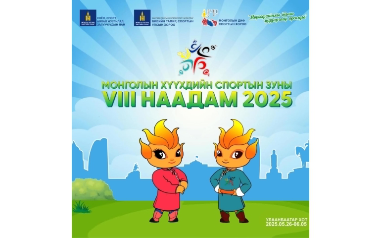 Хүүхдийн спортын зуны наадмын хөгжлийн бэрхшээлтэй хүүхдийн төрөлд шинэ ангилал нэмэгджээ