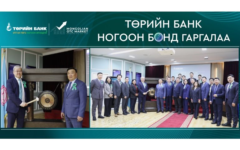 Төрийн банк биржийн бус зах зээлд “Ногоон ирээдүй” бонд гаргалаа